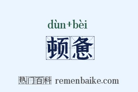 顿惫是什么意思的图片